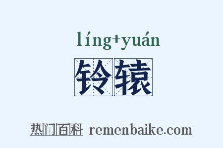 铃辕是什么意思的图片
